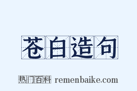 苍白造句是什么意思的图片